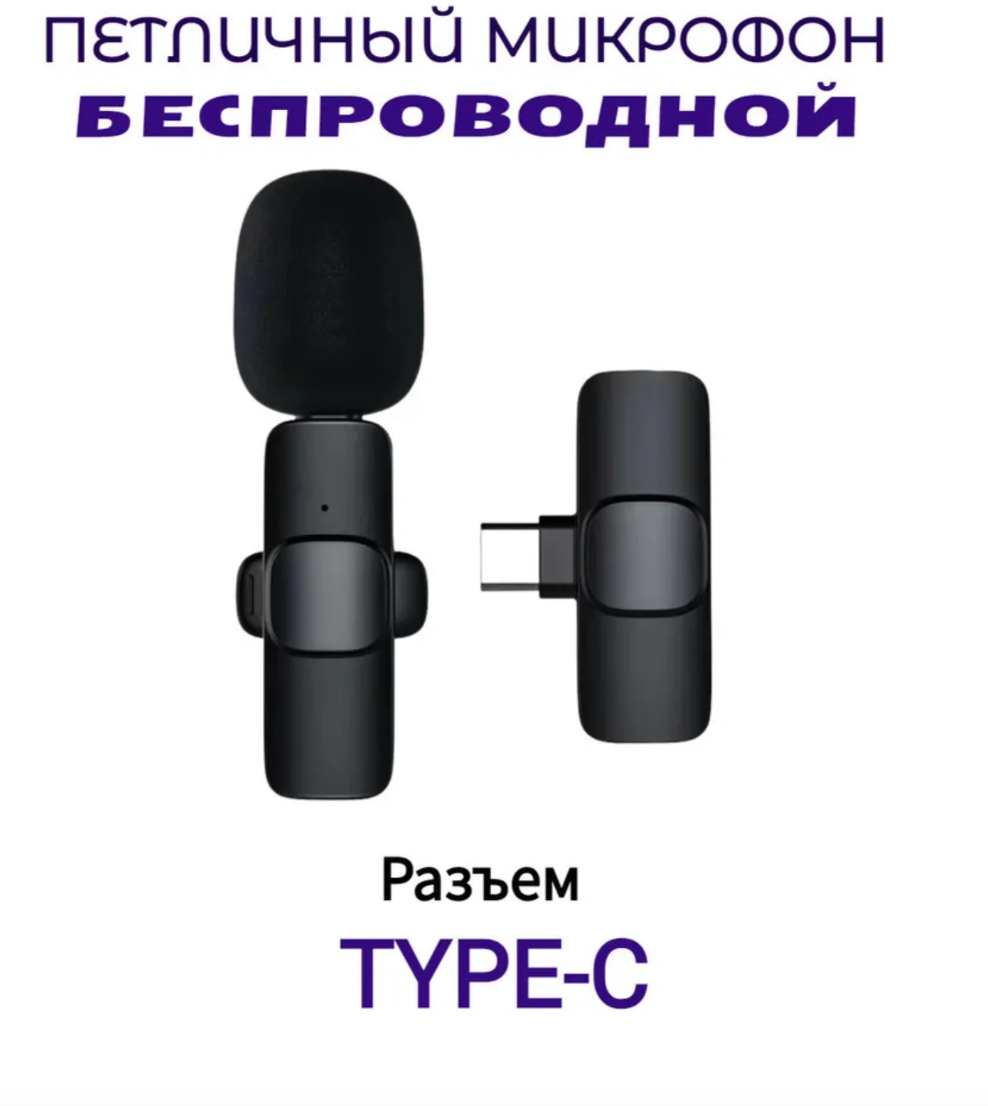 Микрофон беспроводной петличный Wireless Microphone K8 Type-C петличка, черный