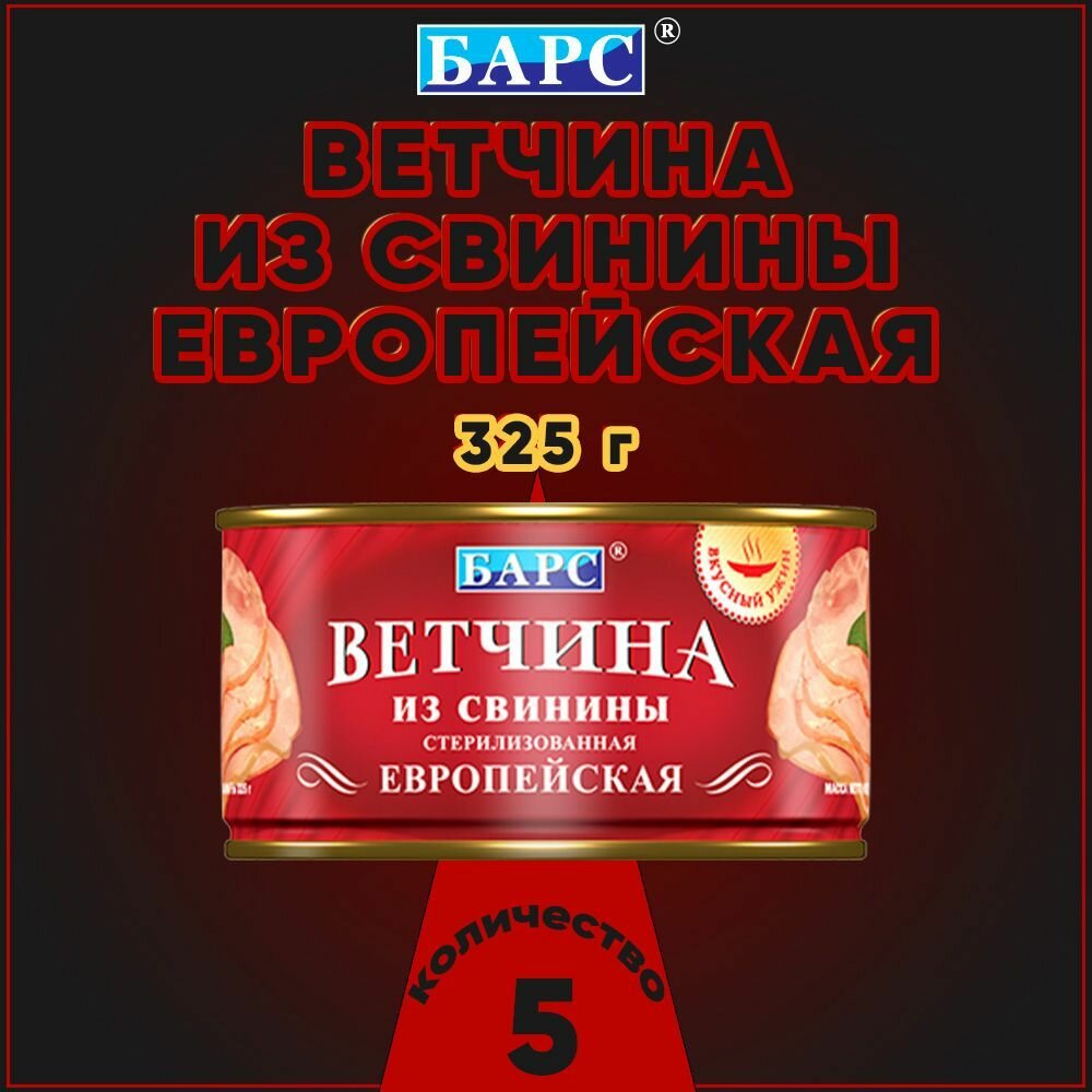 Ветчина из свинины БАРС Европейская 325г - фото №1