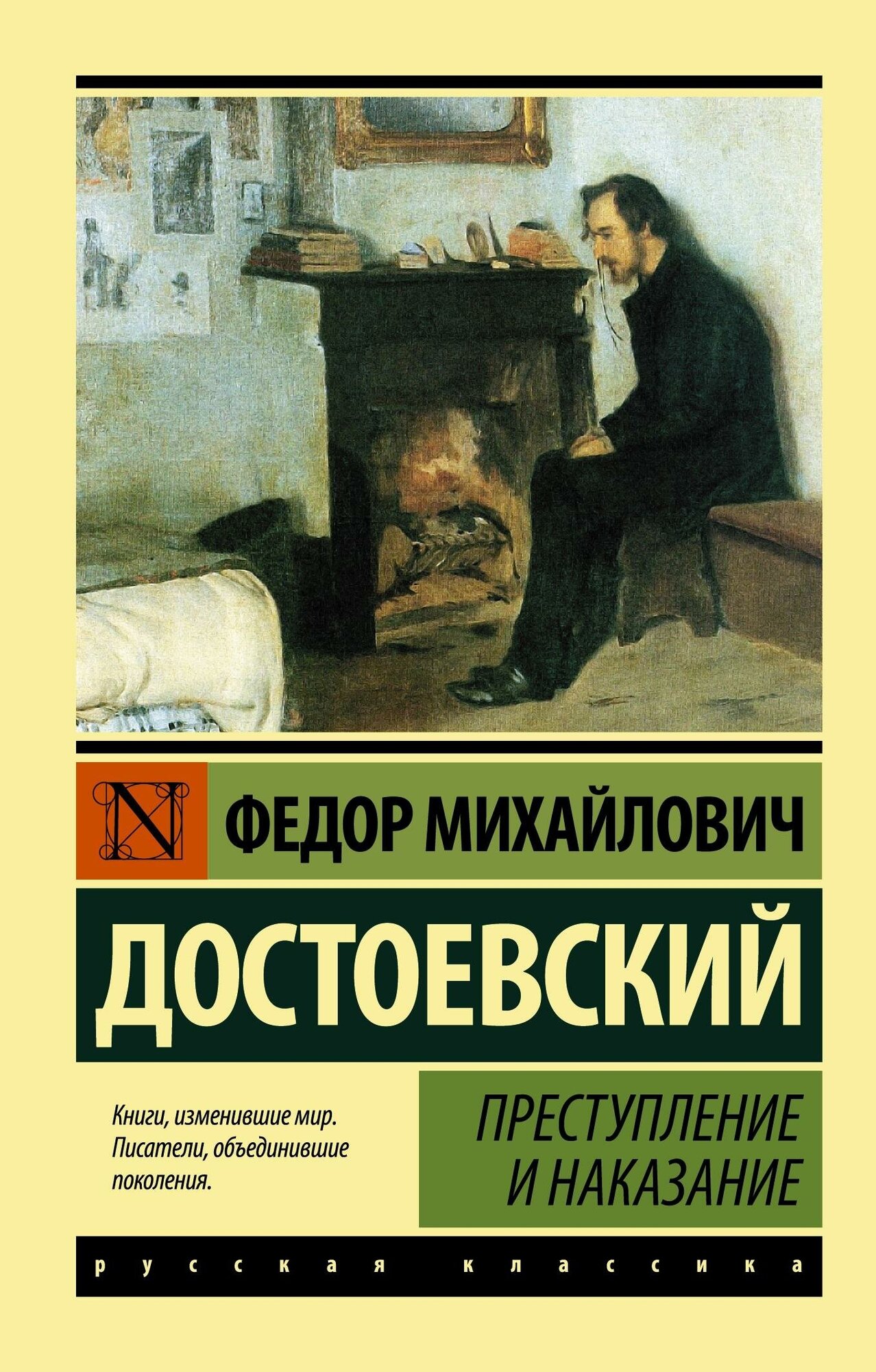 Достоевский Федор Михайлович. Преступление и наказание. Эксклюзив. Русская классика