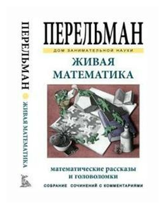 Перельман Я.И. "Живая математика"