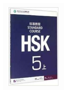 HSK Standard Course 5A - Student's book&CD/ Стандартный курс подготовки к HSK, уровень 5. Учебник с CD, часть А (на китайском и английском языках) - фото №1