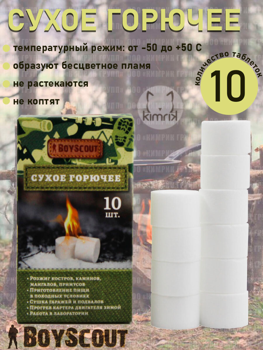 Сухое горючее, 10 таблеток, BOYSCOUT