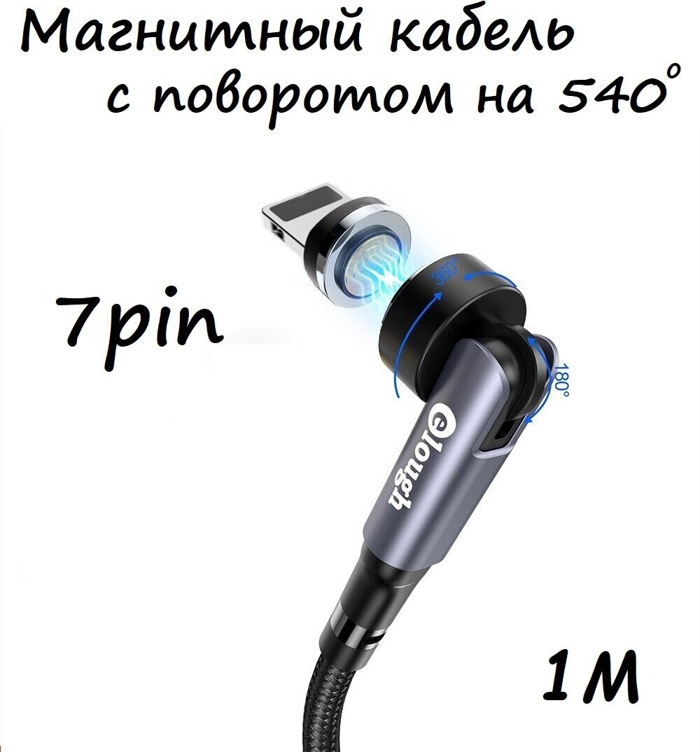 Магнитный провод/кабель для зарядки7pin с вращением на 360 и сгибом на 180 градусов