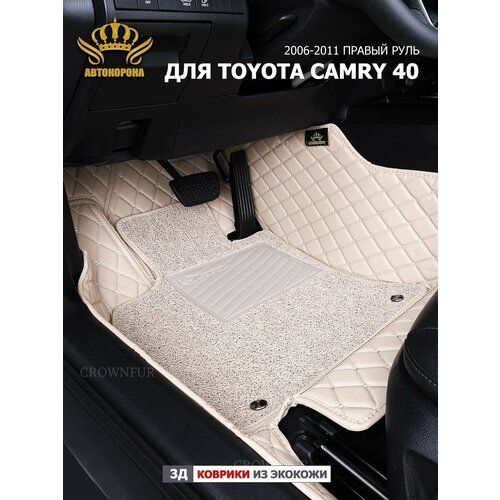 Коврики 3д для Toyota Camry 40 Правый Руль 2006-2011г