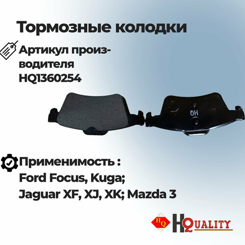 Колодки тормозные задние (комплект) HQ1360254 для Ford Focus, Kuga ; Mazda 3; Jaguar XF XJ XK