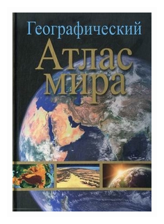 Географический атлас мира (Макаревич Е. (ред.)) - фото №1
