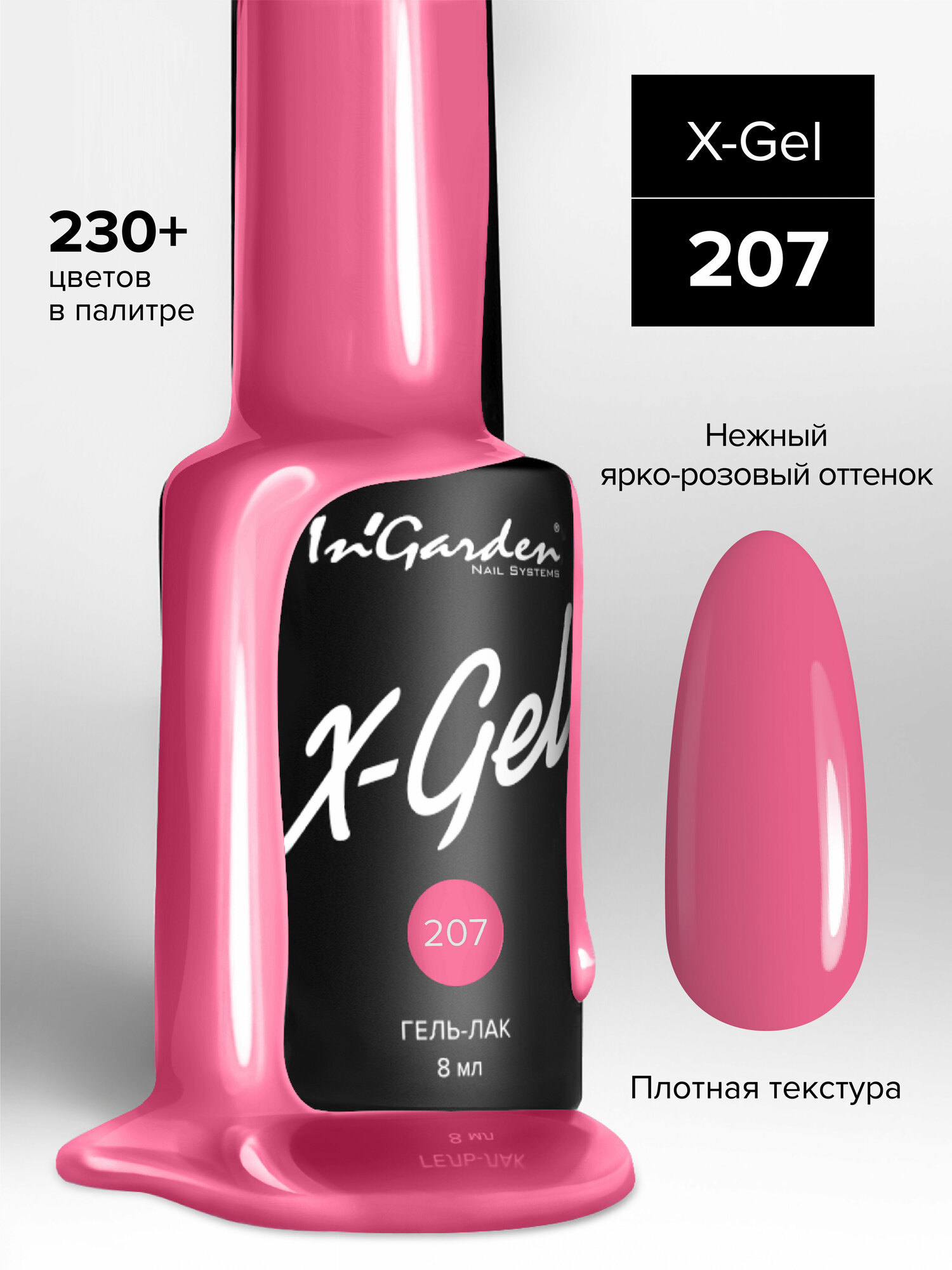 In'Garden Ингарден Гель-лак X-Gel N°207, 8 мл