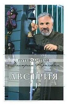 Австрия (Крылов Дмитрий Дмитриевич, Сушек Ирене) - фото №2