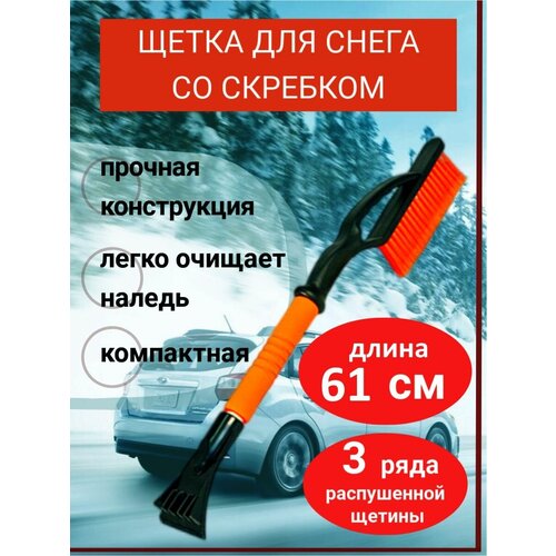 Щетка для снега со скребком, щетина 3 ряда, поролоновая ручка, 61 см. Товар уцененный