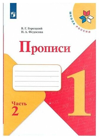 Всеслав Гаврилович Горецкий, Нина Алексеевна Федосова. Прописи. 1 класс. В 4-х частях. Часть 2