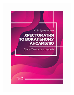 Хрестоматия по вокальному ансамблю. Для 4-7 голосов a cappella. Учебное пособие - фото №1