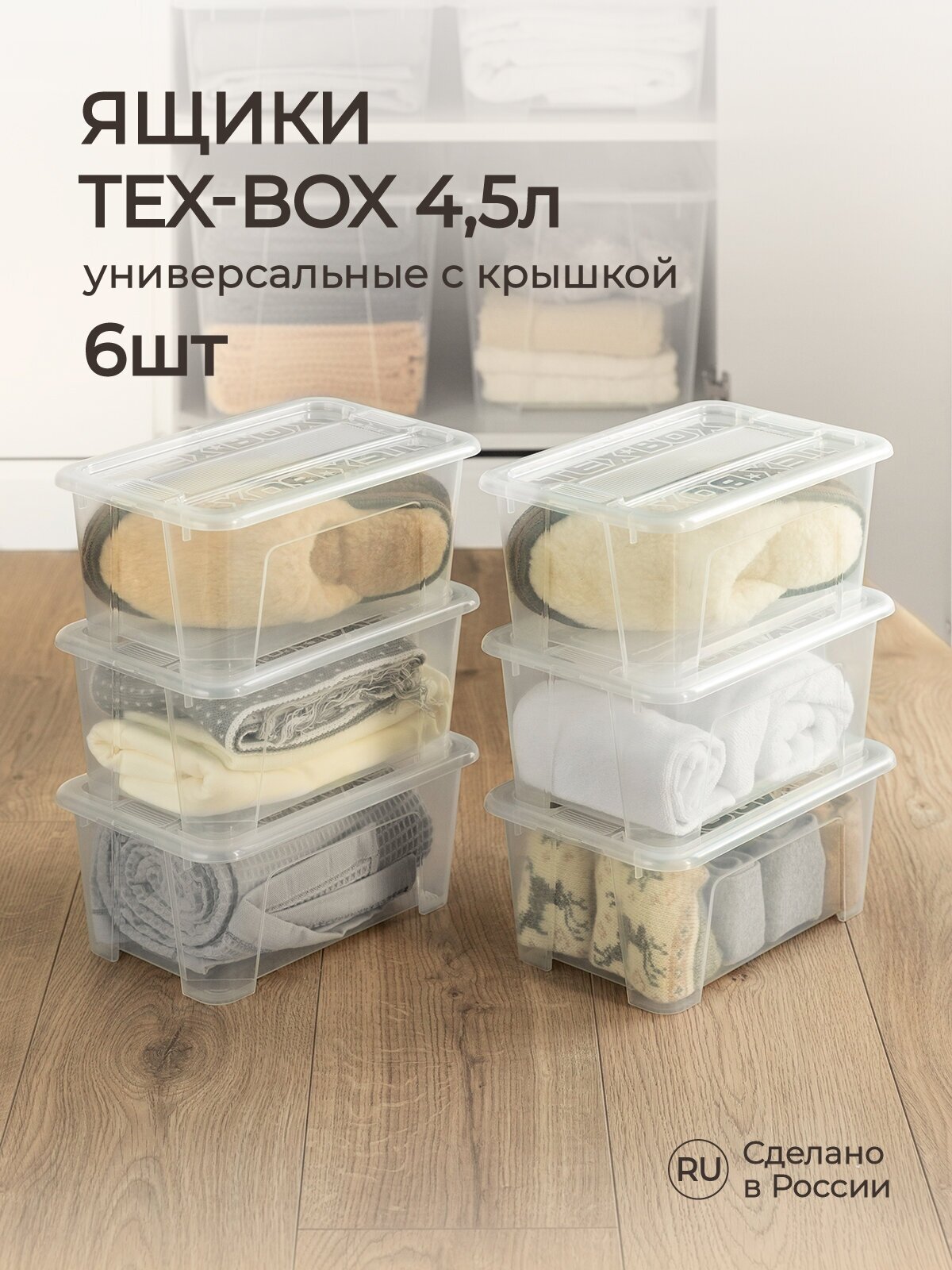 Комплект ящиков для хранения с крышкой Tex-box 45л*6шт 28*183*14 см (Прозрачный)