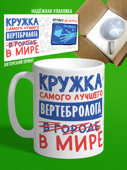 Кружка Самый лучший Вертебролог