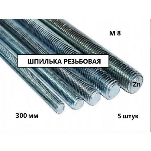 Шпилька резьбовая М8*300 5 штук