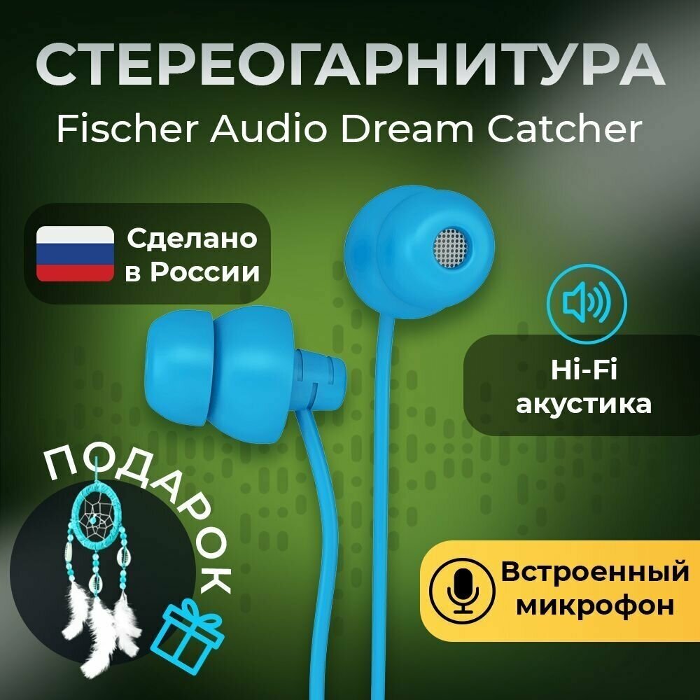 Стереогарнитура Fischer Audio Dream Catcher w mic blue