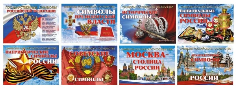 Комплект плакатов "Символы Российского государства". 8 плакатов с методическим сопровождением. - фото №4