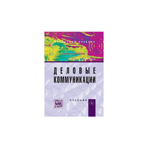Папкова Ольга Викторовна "Деловые коммуникации. Учебник. Гриф УМО МО РФ"