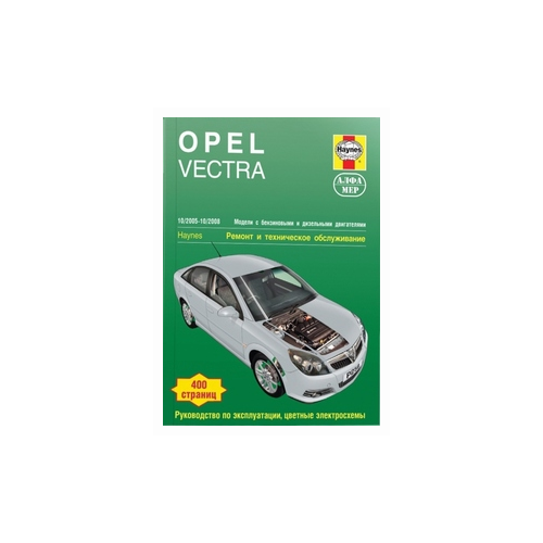 Мид Дж.С. "Opel Vectra 10/2005 - 10/2008. Модели с бензиновыми и дизельными двигателями. Ремонт и техническое обслуживание. Руководство по эксплуатации, цветные электросхемы"