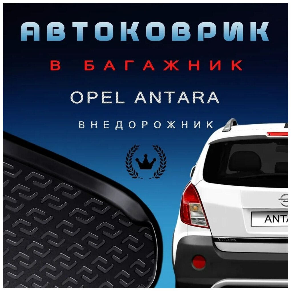 Коврик в багажник Opel Antara 1 поколение 2010-2017 / внедорожник Опель Антара