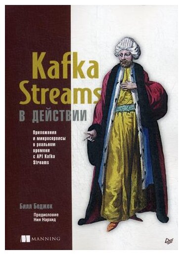 Kafka Streams в действии. Приложения и микросервисы для работы в реальном времени - фото №1