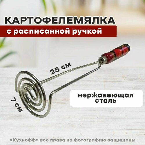 Картофелемялка Хохломская роспись улитка