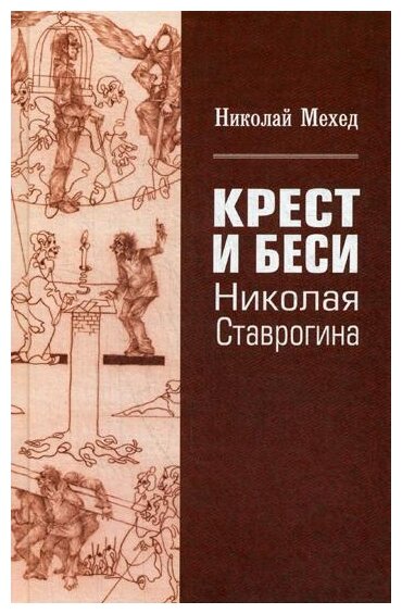 Крест и Беси Николая Ставрогина - фото №1