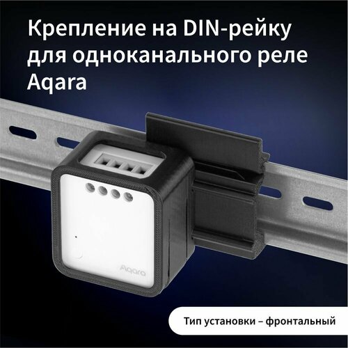 Крепление для одноканального реле Aqara на DIN-рейкуТип установки-фронтальная 99000₽