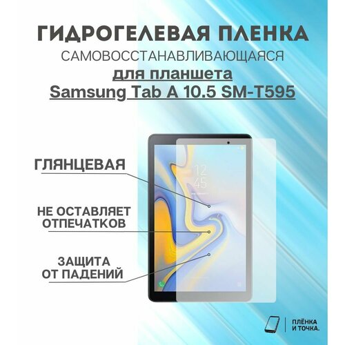 Гидрогелевая защитная пленка для планшета Samsung Tab A 10.5 SM-T595