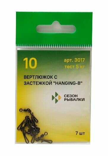 Вертлюжок с быстросъемной застежкой "HANGING-B" "Сезон рыбалки" Размер №10 5кг (Упак. 7 шт)