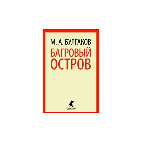 Булгаков М.А. "Багровый остров"