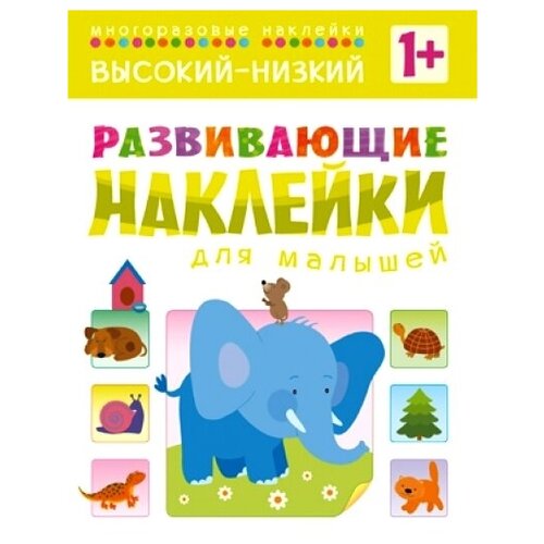 Высокий - низкий. Развивающие наклейки для малышей. 1+