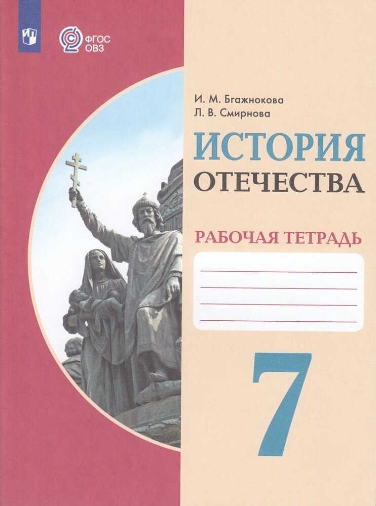 История Отечества. 7 класс. Рабочая тетрадь. Адаптированные программы. ФГОС - фото №1