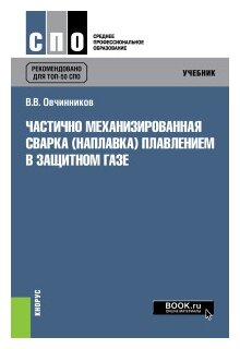 Частично механизированная сварка наплавка плавлением в защитном газе Учебник Овчинников ВВ