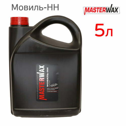 Мовиль НН MasterWAX (5л) для полостей Классика