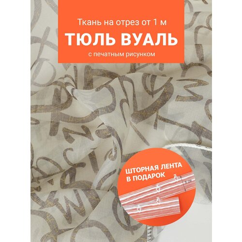 Ткань Вуаль печать для шитья штор рукоделия и творчества, отрез 1 метр, ширина 280 см, с утяжелителем