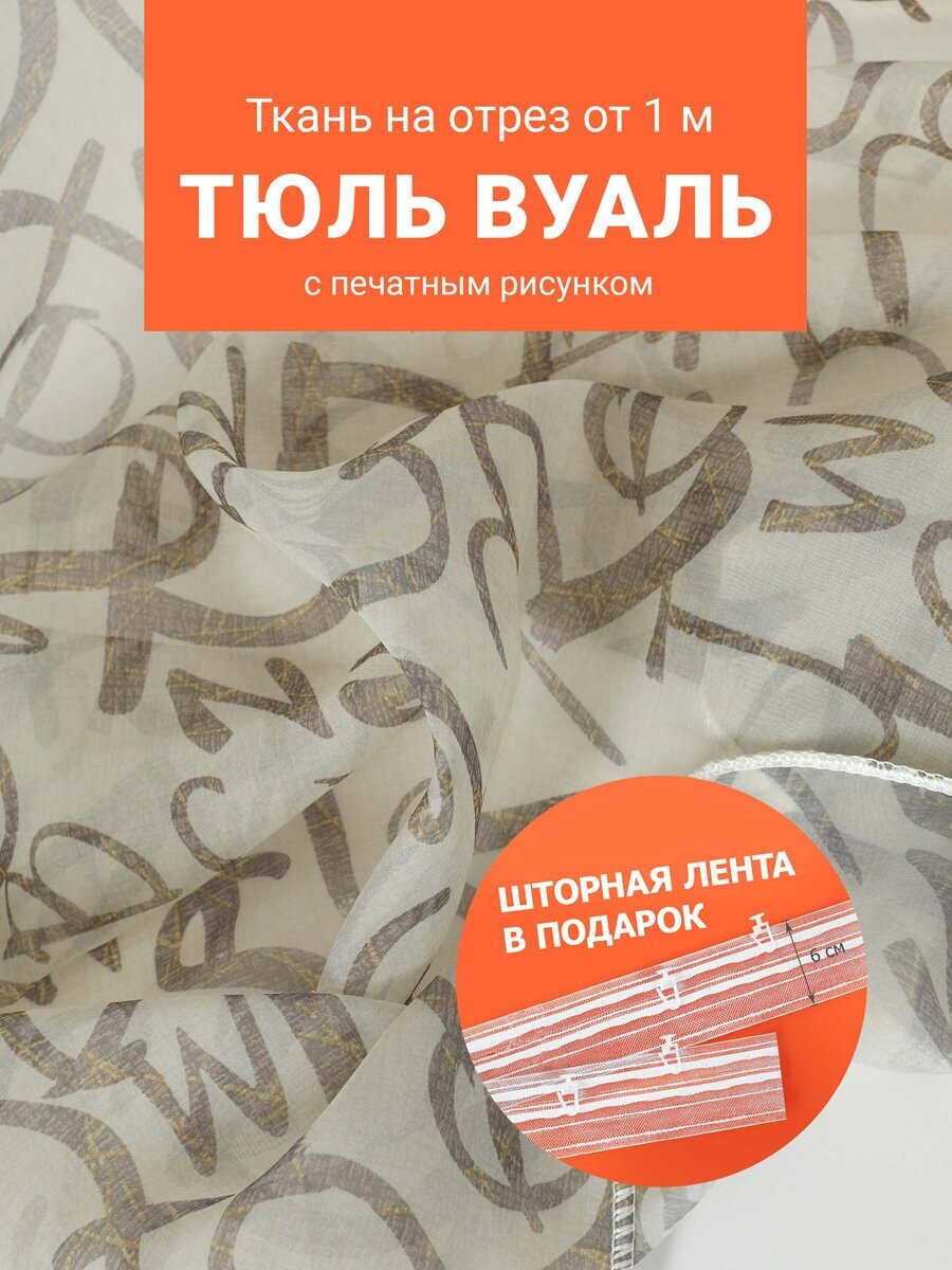 Ткань Вуаль печать для шитья штор рукоделия и творчества, отрез 1 метр, ширина 280 см, с утяжелителем