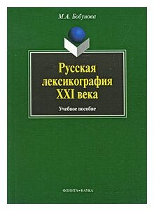 Русская лексикография XXI века - фото №1