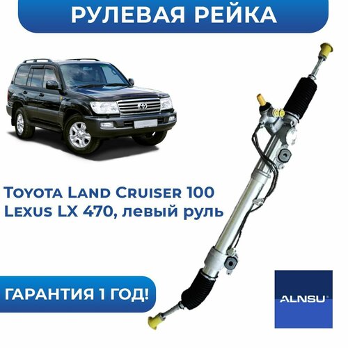 Рулевая рейка для Toyota Land Cruiser 100/Lexus LX470 Левый руль Alnsu