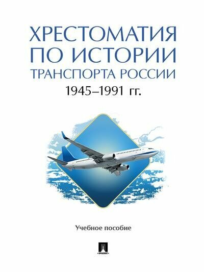 Хрестоматия по истории транспорта России. 1945–1991 гг. Учебное пособие - фото №2