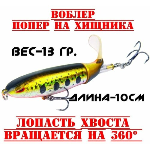 Воблер рыболовный на щуку поппер для троллинга и рыбалки 330₽
