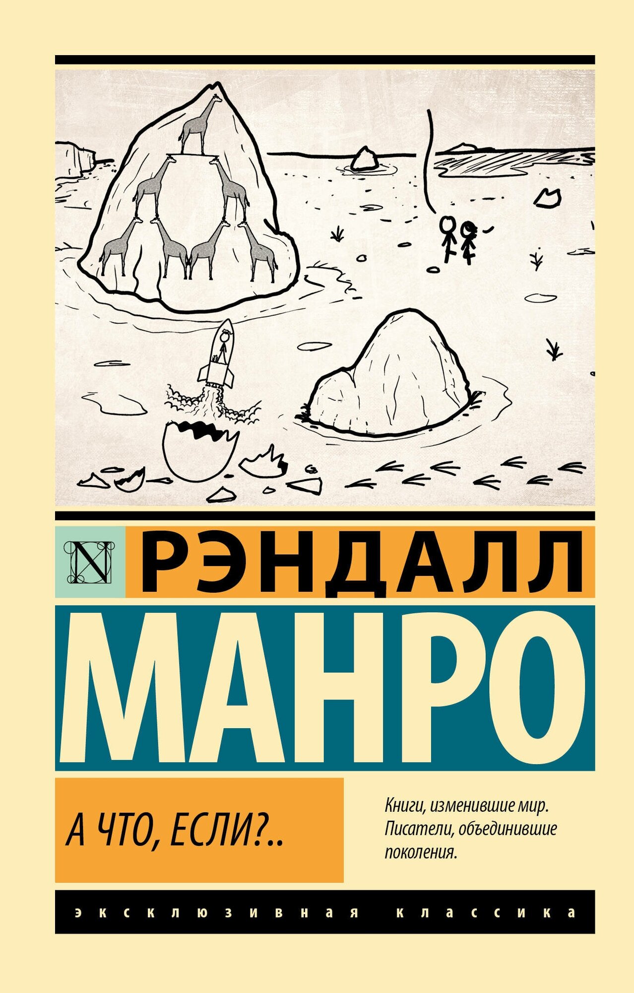 А что, если. Манро Р.