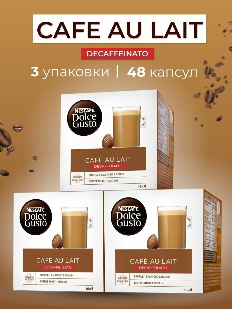 Кофе в капсулах Cafe Au Lait Decaffeinato для Nescafe Dolce Gusto, 48 капсул (16 шт х 3 уп), без кофеина, кофе с молоком - фотография № 5