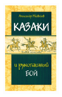 Казаки и рукопашный бой (Медведев Александр Николаевич) - фото №1