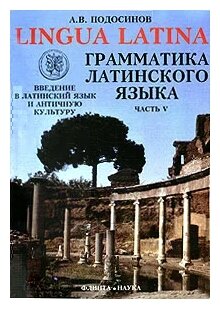 LINGUA LATINA Введение в латинский язык... Грамматика… Ч.5 - фото №1