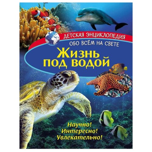 фото Детская энциклопедия. жизнь под водой. книга nd play