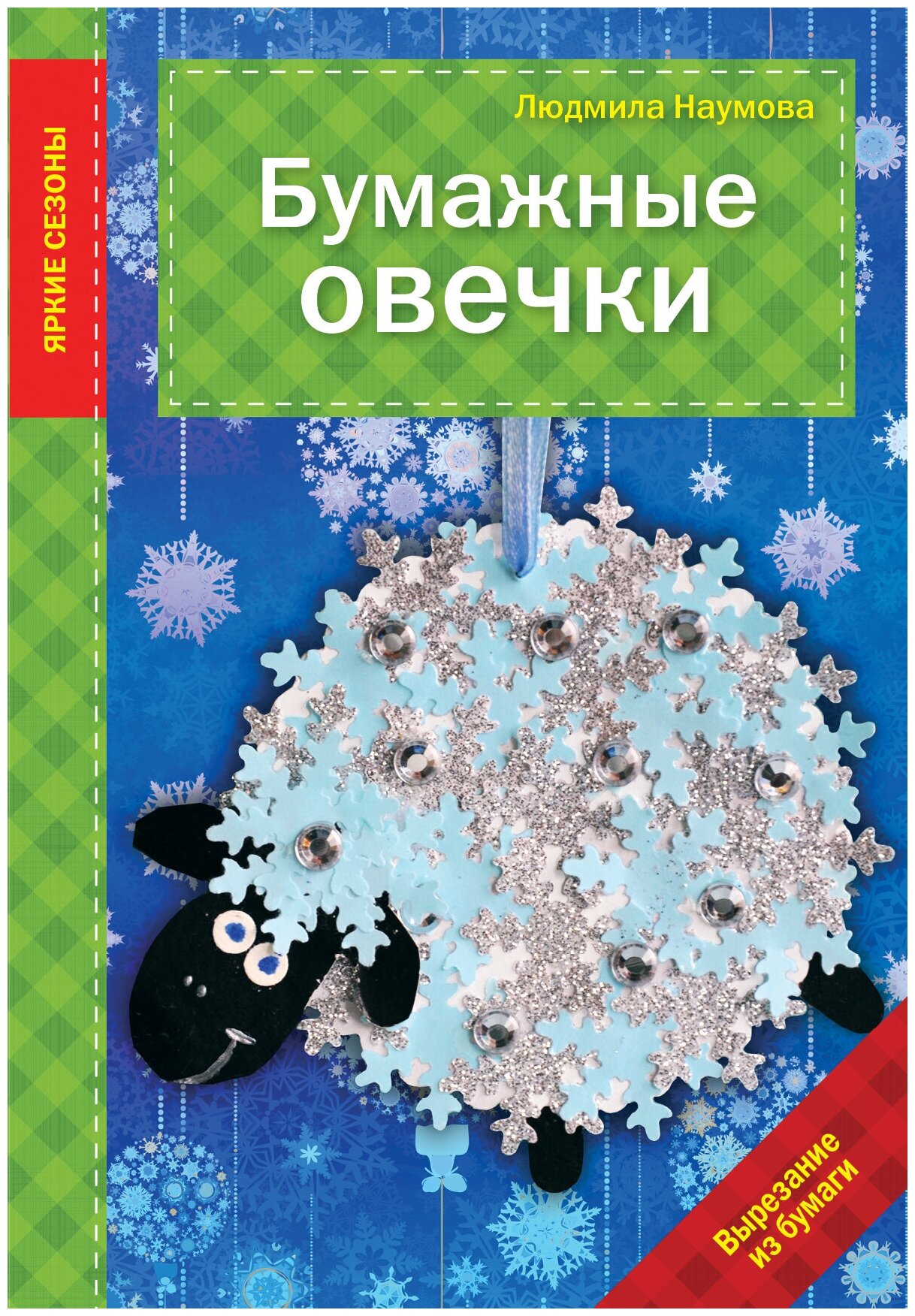 Книга: Бумажные овечки / Людмила Наумова