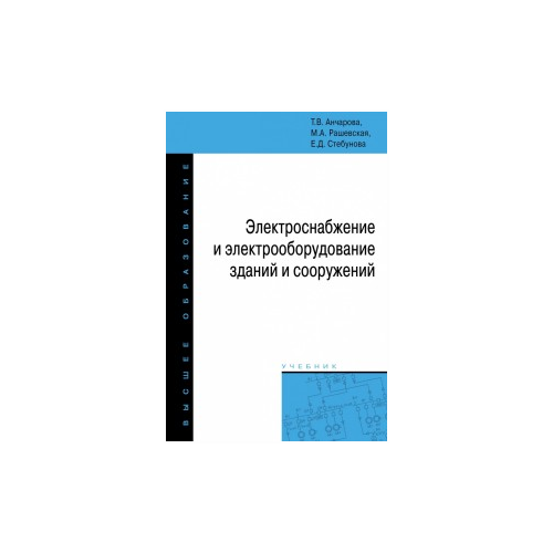 Анчарова Т.В. "Электроснабжение и электрооборудование зданий и сооружений. Учебник. Гриф МО РФ"