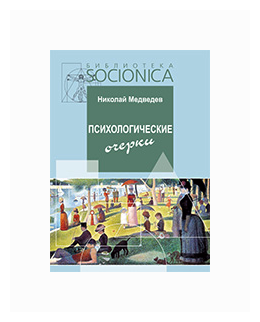 Медведев Н. "Психологические очерки"