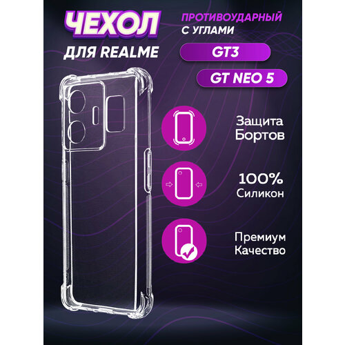 Силиконовый с усиленными углами чехол для Реалме ГТ3 / Realme GT3 дизайнерский силиконовый с усиленными углами чехол для реалме гт3 realme gt3 любовь