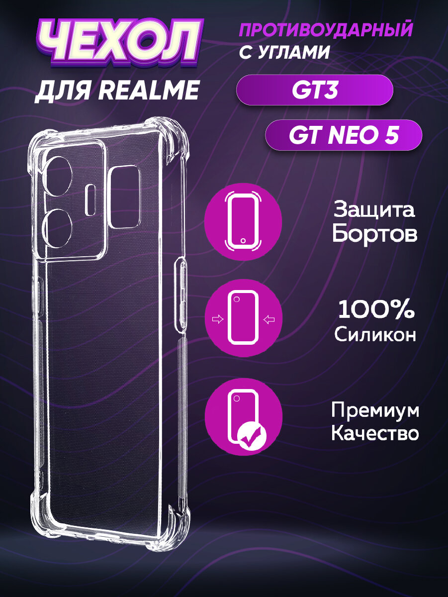Силиконовый глянцевый транспарентный чехол с усиленными углами для Realme GT3